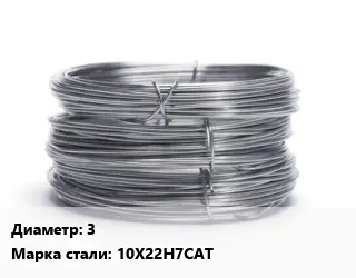 Проволока нержавеющая 3 Сталь: 10Х22Н7САТ